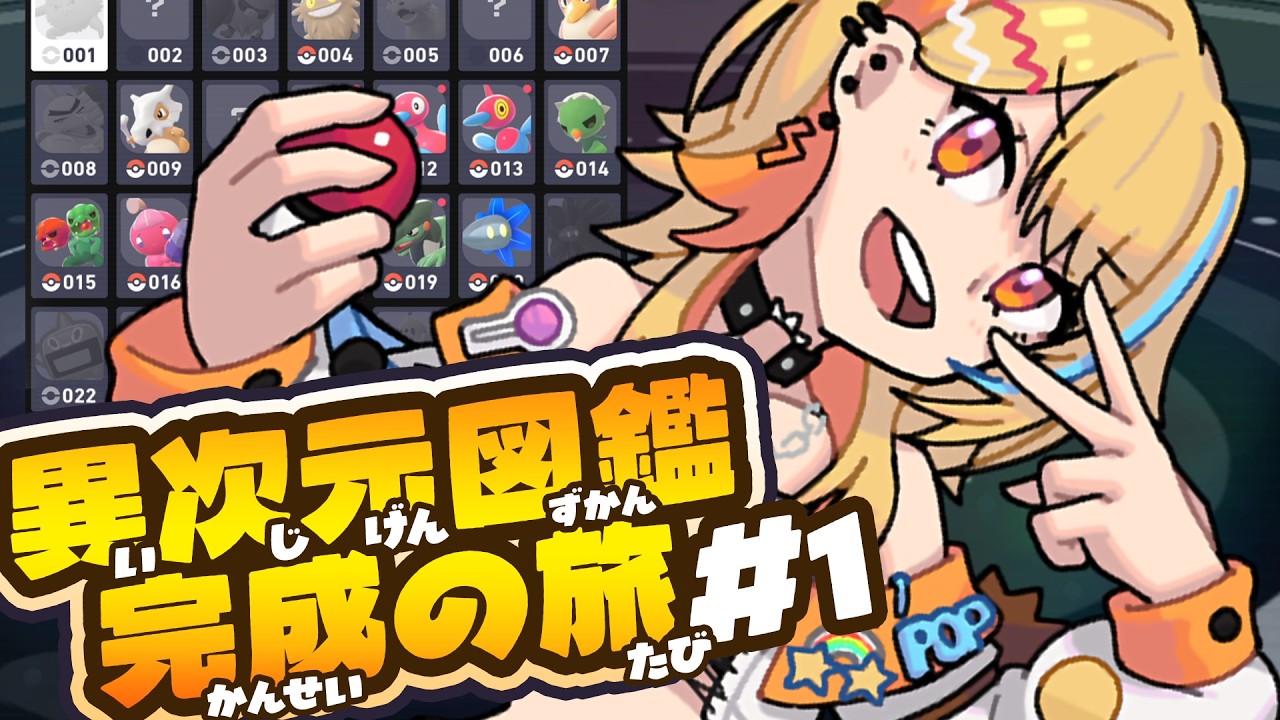 〖 Pokémon LEGENDS Z-A 〗＃1｜異次元図鑑完成の旅.ᐟ.ᐟ✨ 85/130～ #すぺしゃりて #夏河ひのり #ポケモン