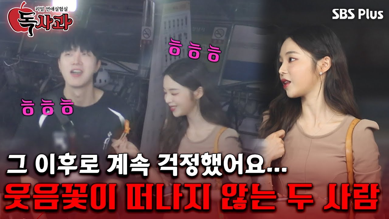 [#독사과] 그 이후로 계속 걱정했어요.. 웃음꽃이 떠나지 않는 두 사람ㅣ독사과 EP.06ㅣSBSPLUSㅣ매주 (화) 밤 10시 10분 방송