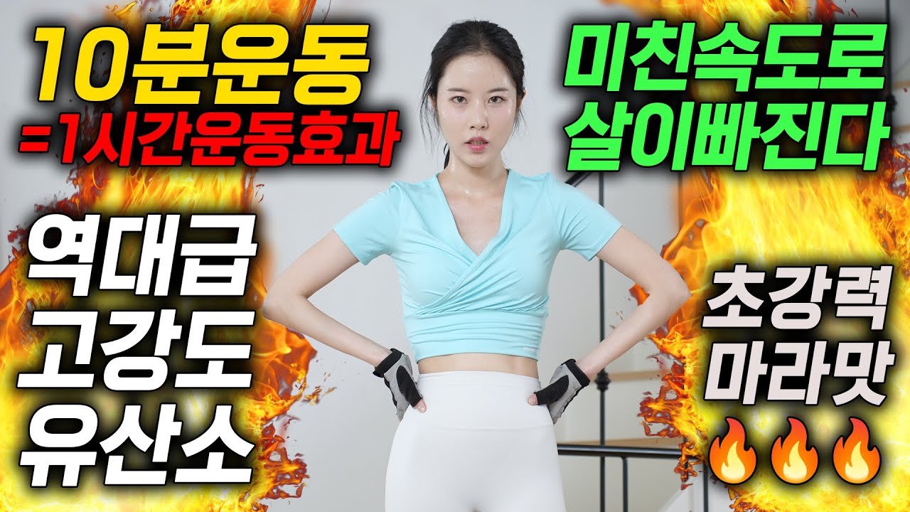 🔥10분 운동🔥 운동하기 귀찮은데 살 빨리 빼고 싶은 사람을 위한 유산소 루틴‼️ (초강력 마라맛 고강도 운동)