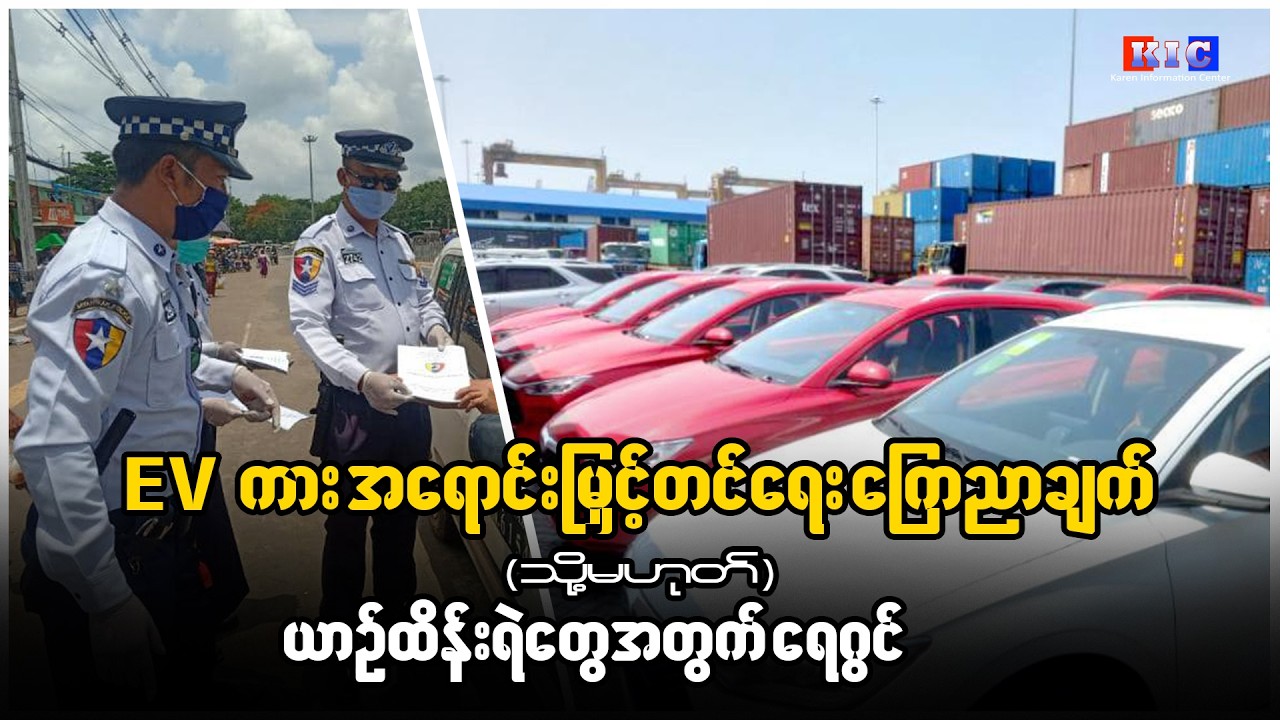 EVကား အရောင်းမြှင့်တင်ရေး ကြေညာချက် (သို့) ယာဉ်ထိန်းရဲတွေအတွက် ရေဂွင်