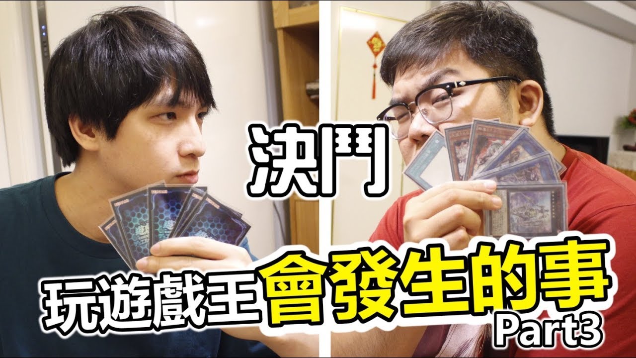 玩遊戲王會發生的事 Part3 | ABULAE