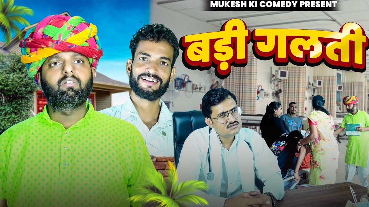 बड़ी गलती // rajasthani haryanvi comedy // mukesh ki comedy 