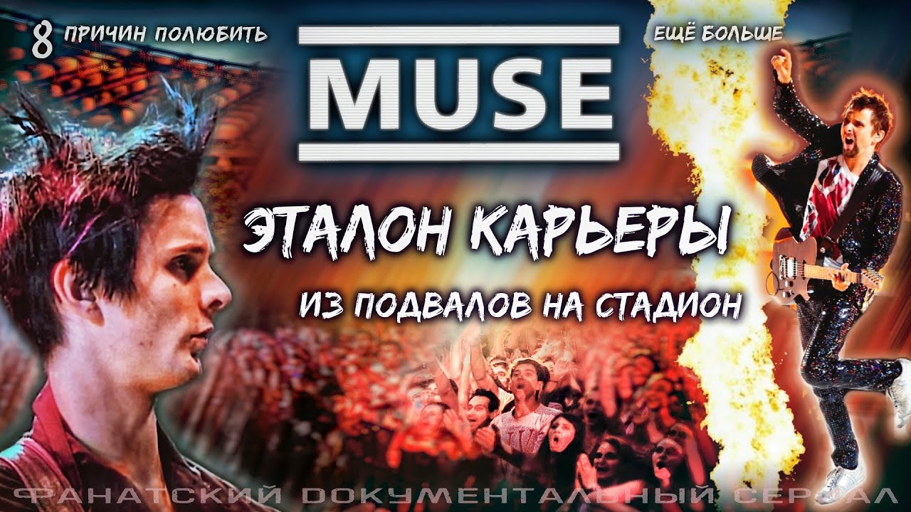Документальный сериал o Muse: Идеальная карьера // How To Love Muse theory (fan film ENG SUBS)