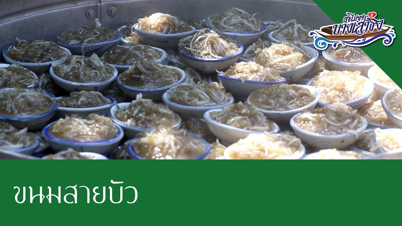 ขนมสายบัว