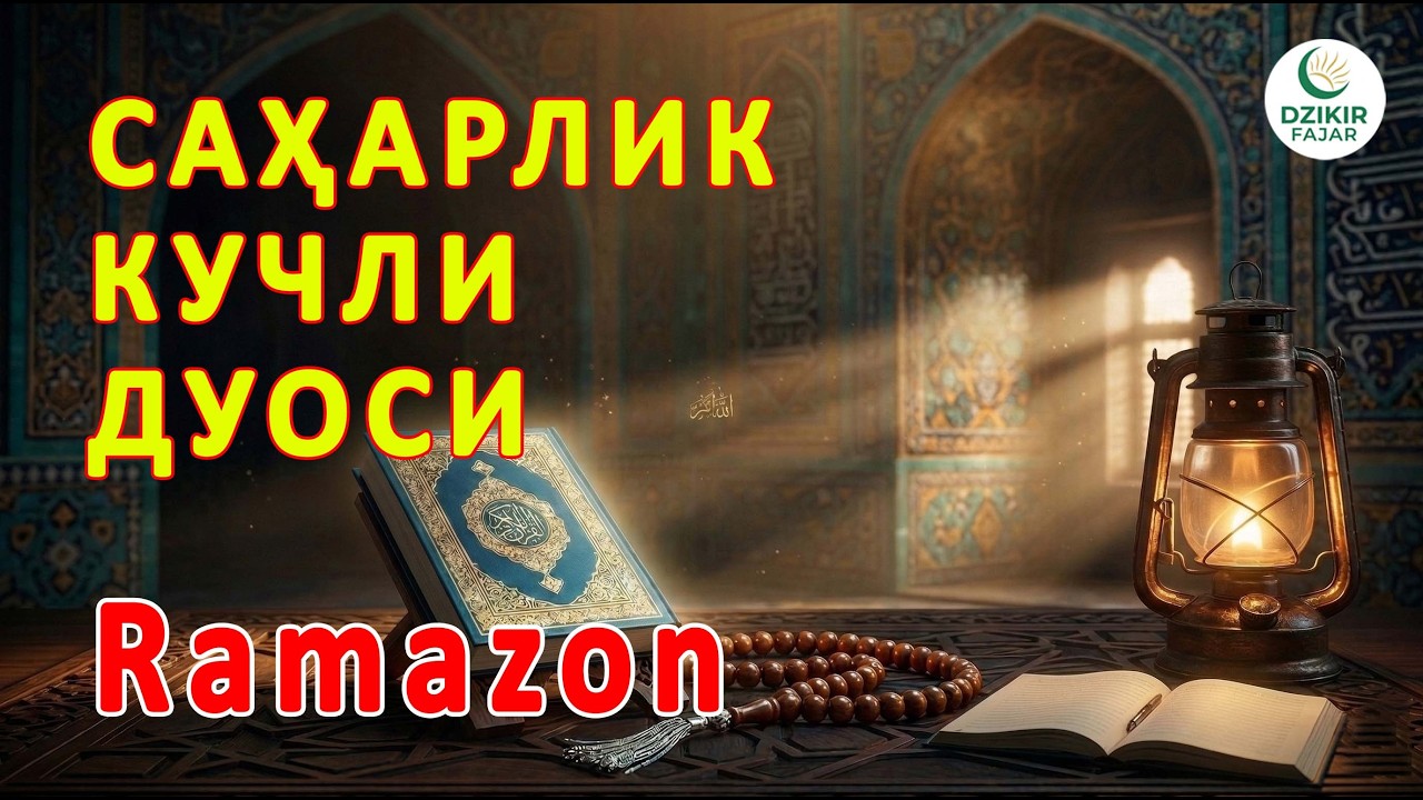Саҳарликдан Олдин Ўқиладиган Дуо | Рамазонда Қабул Бўладиган Кучли Дуо
