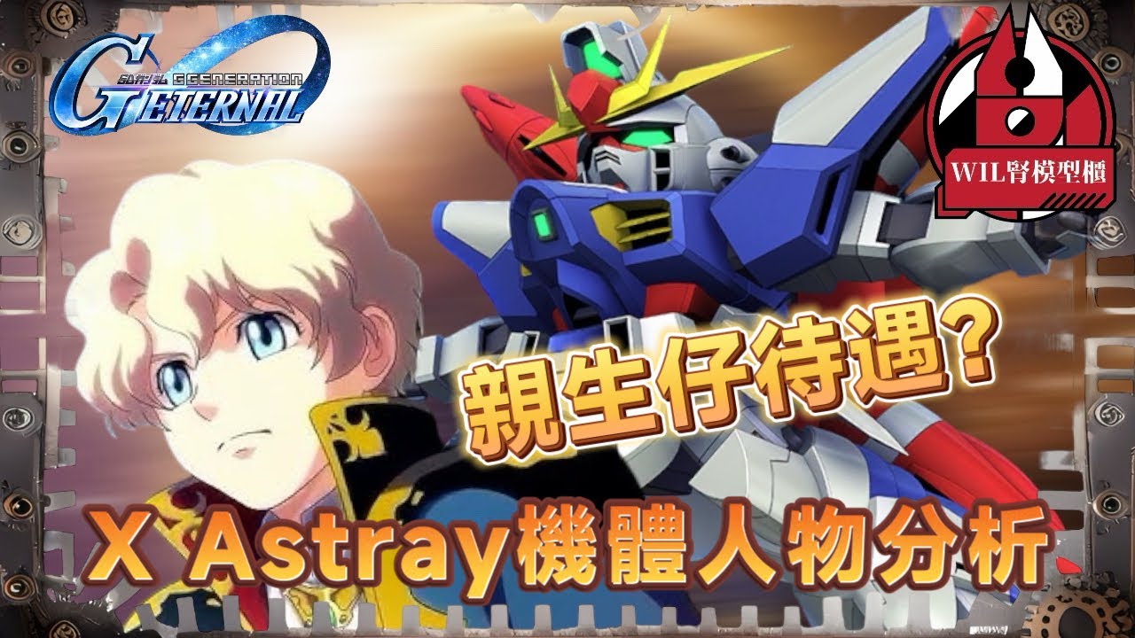 【G世代永恆】「Seed Astray」免費機體人物分析！呢個人竟然有親生仔待遇！？最後大小帳號 抽埋啲劵！ #高達 #gundam #g世代永恆 #ggenerationeternal #ガンダム 