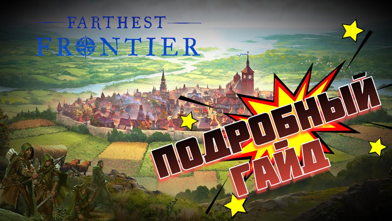 Подробный гайд ⚙️ Farthest Frontier
