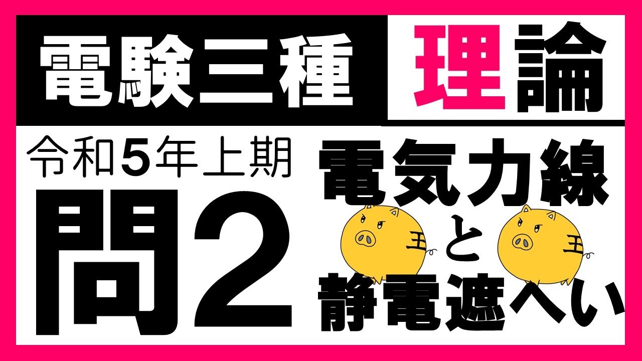 【電験三種】理論 令和5年上期 問2　電界と電気力線の理解