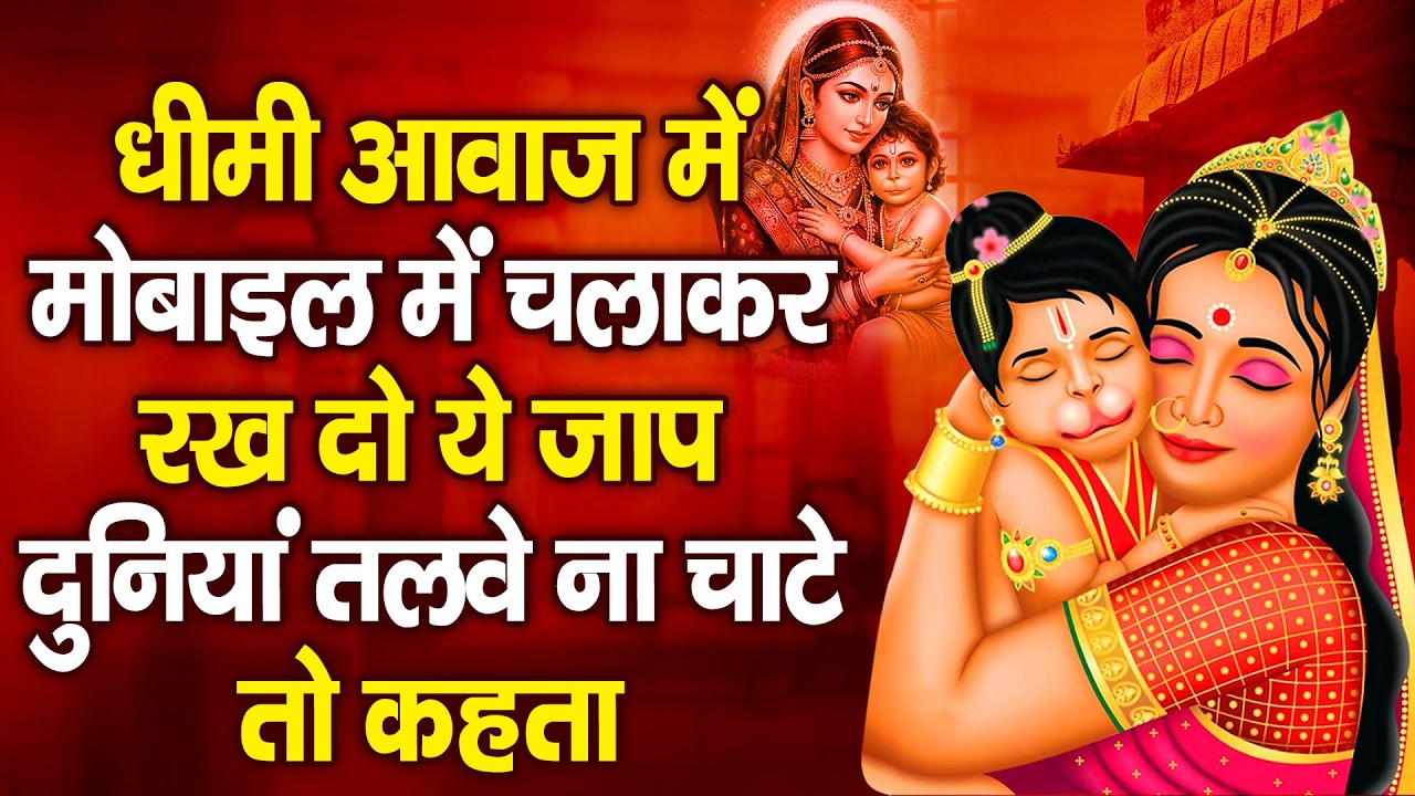 धीमी आवाज में मोबाइल में चलाकर रख दो ये मंत्र पूरी दुनिया इशारे पर नाचेगी | #sunder_kand #Hanuman