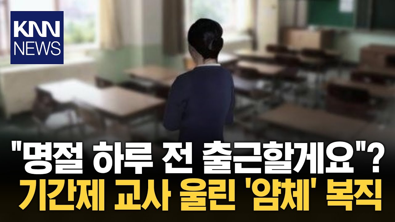 기간제 '피눈물' 나게 한 학교 