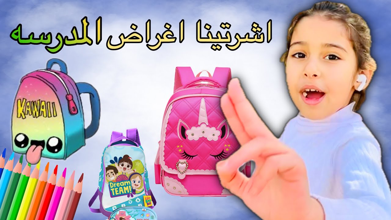 رايحين نشتري اغراض المدرسه ❤️🔥