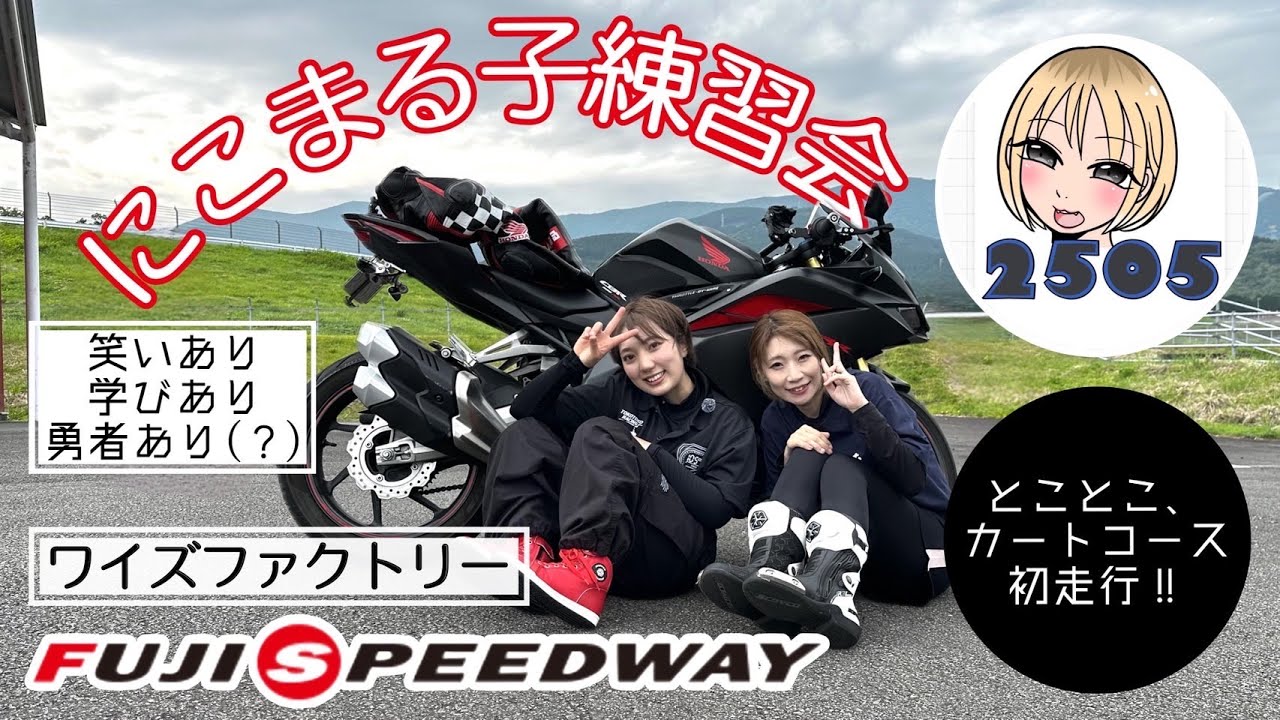 ＃42【サーキット】富士スピードウェイカートコースでバイク女子にこまる子ちゃんと練習会withワイズファクトリーさん HONDA CBR250RR SUZUKI GSX-R125