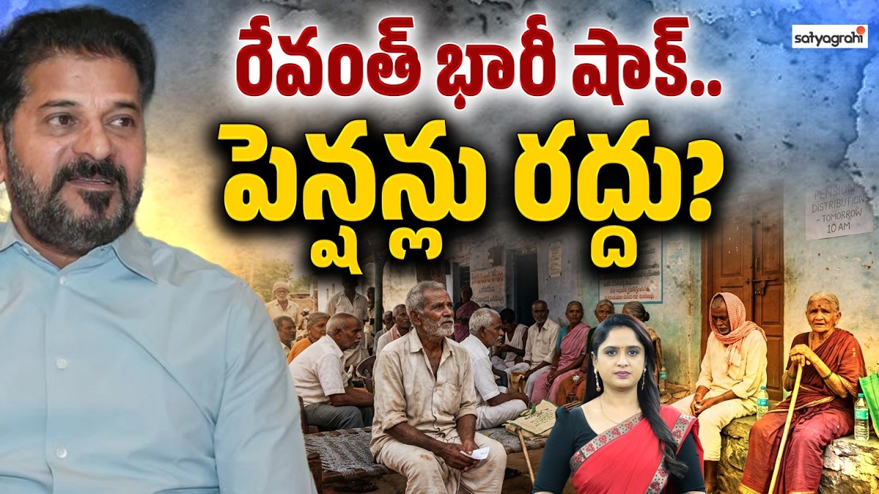 తెలంగాణలో పెన్షన్ల రద్దు..! Big Shock For Pensioners in Telangana! | Pensions Cut | Revanth Reddy