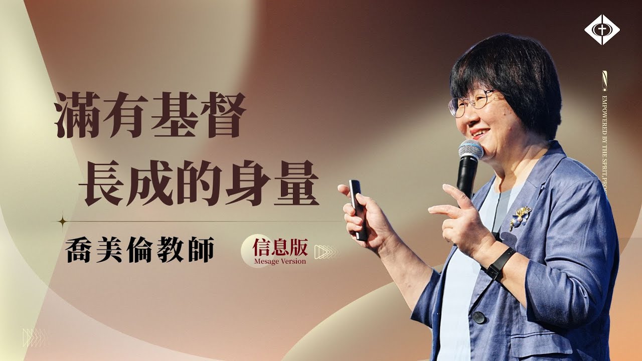 【滿有基督長成的身量】喬美倫教師