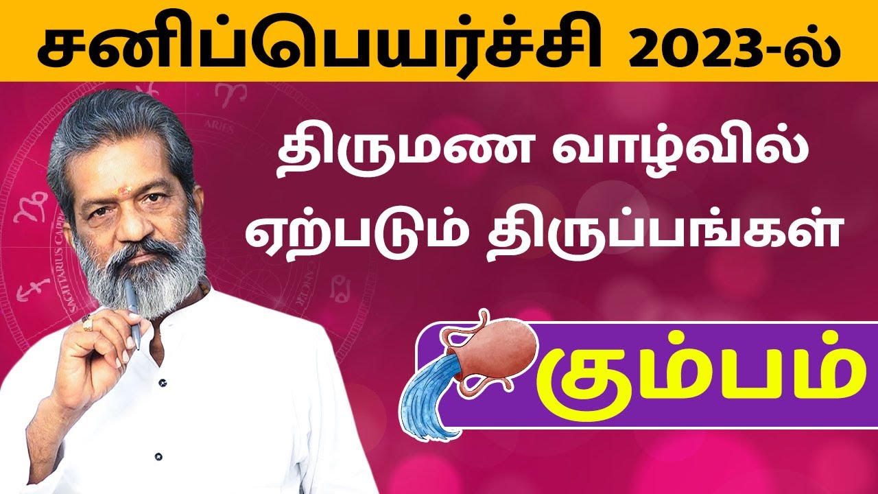 திருமணவாழ்வில் ஏற்ப்படும் திருப்பங்கள் - கும்பம் | kumbam rasipalan | Vasthu Prabaharan | Trichy