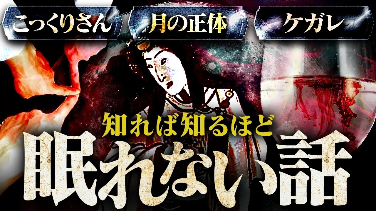 【総集編】こっくりさん衝撃のルーツ！月とは何か！ケガレの正体とは！
