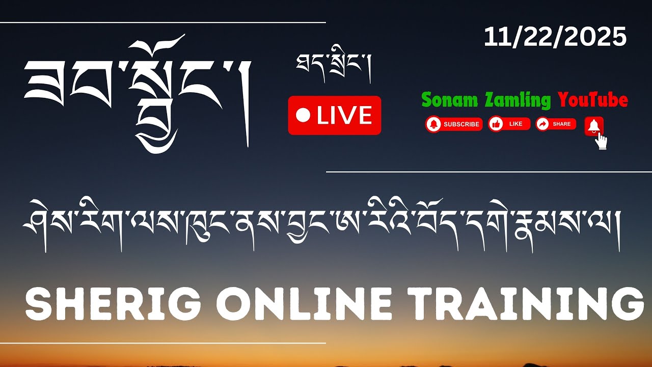 ༄༅། །ཤེས་རིག་ལས་ཁུང་ནས་བྱང་ཨ་རིའི་ཁུལ་གྱི་བོད་དགེ་རྣམས་ལ་དྲྭ་ཐོག་ཟབ་སྦྱོང་། Sherig Online Training