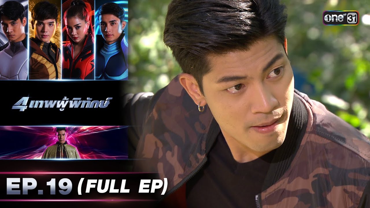 4 เทพผู้พิทักษ์ (รีรัน) Ep.19 (FULL EP) | 9 พ.ย. 66 | one31