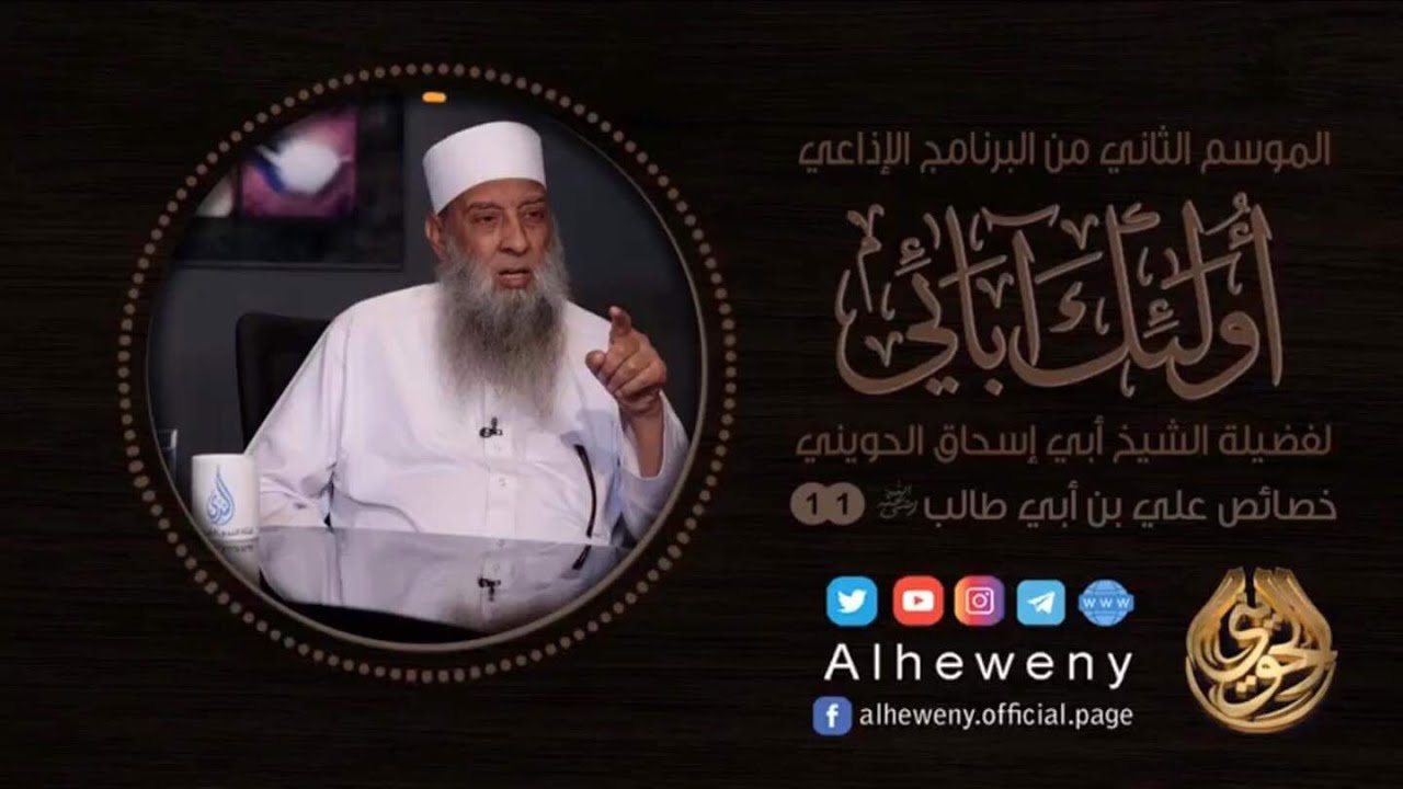 خصائص علي بن أبي طالب | 11 |  أولئك آبائي | الشيخ الحويني