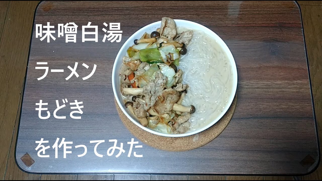 味噌白湯ラーメンもどきを作ってみた