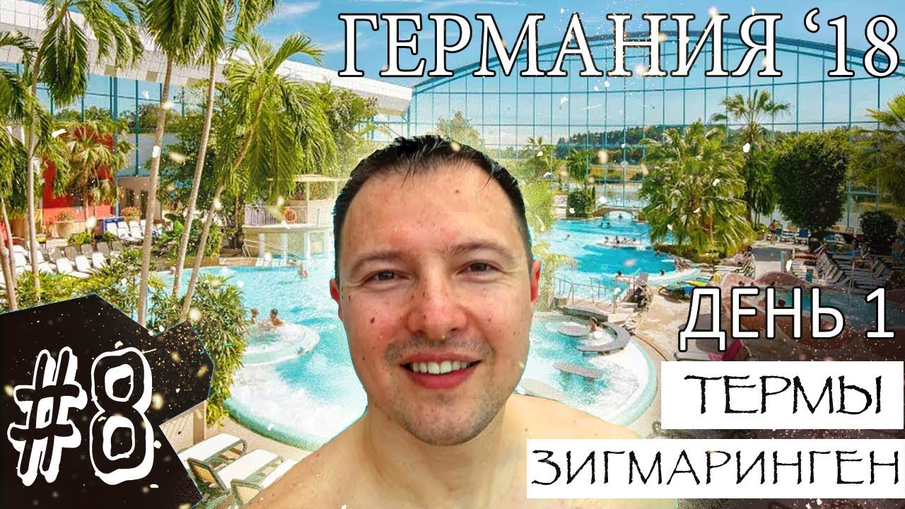 Германия в ноябре. Термы. Город Зигмаринген.