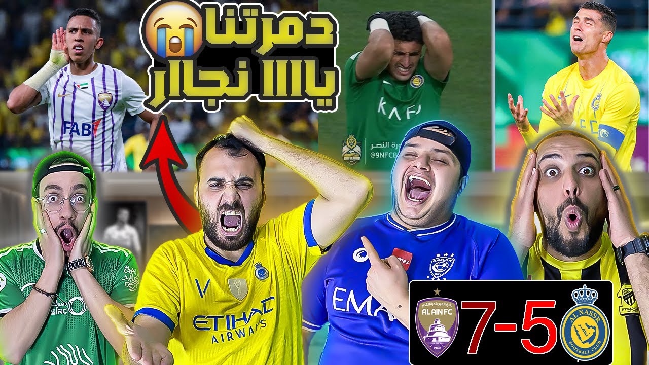 ردة فعل نصراوي متعصب😡النصر و العين (5-7) النجار لا يصلح حارس💔😩