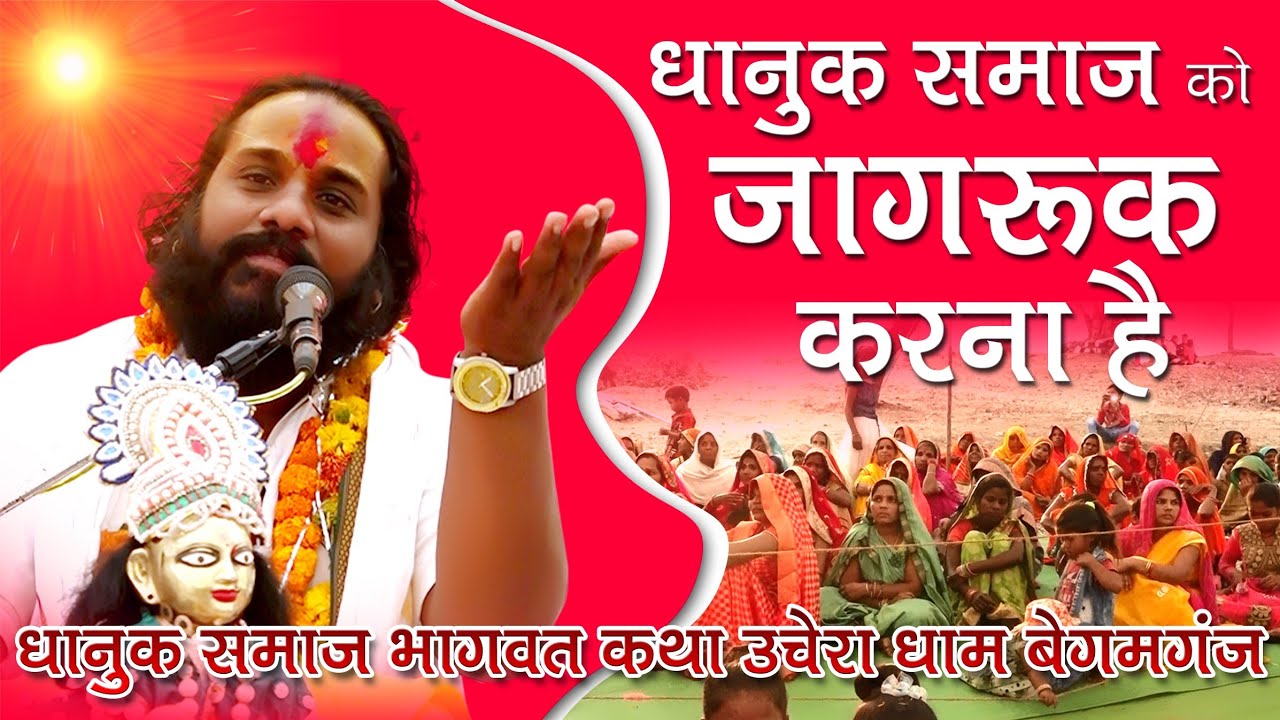 बंसल समाज भागवत कथा बेगमगंज || श्रीमद भागवत कथा उछेरा धाम बेगमगंज || बंसल समाज को जाग्रति ( भाग -1 )