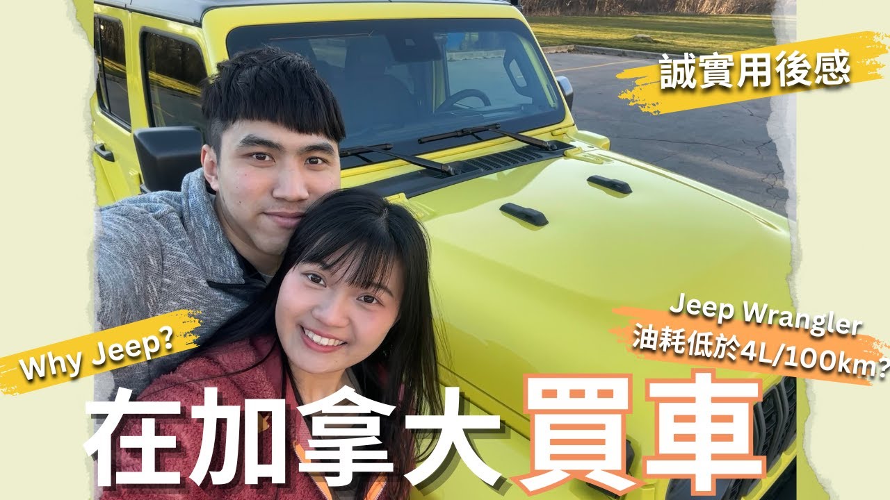 【加香車路事🚘】Jeep油耗低於4L/100km😨❓ 1招減＄2500加幣✅混能車在加拿大好用嗎？ 加拿大買車Lease/ Finance？Jeep wrangler 4xe PHEV sport s