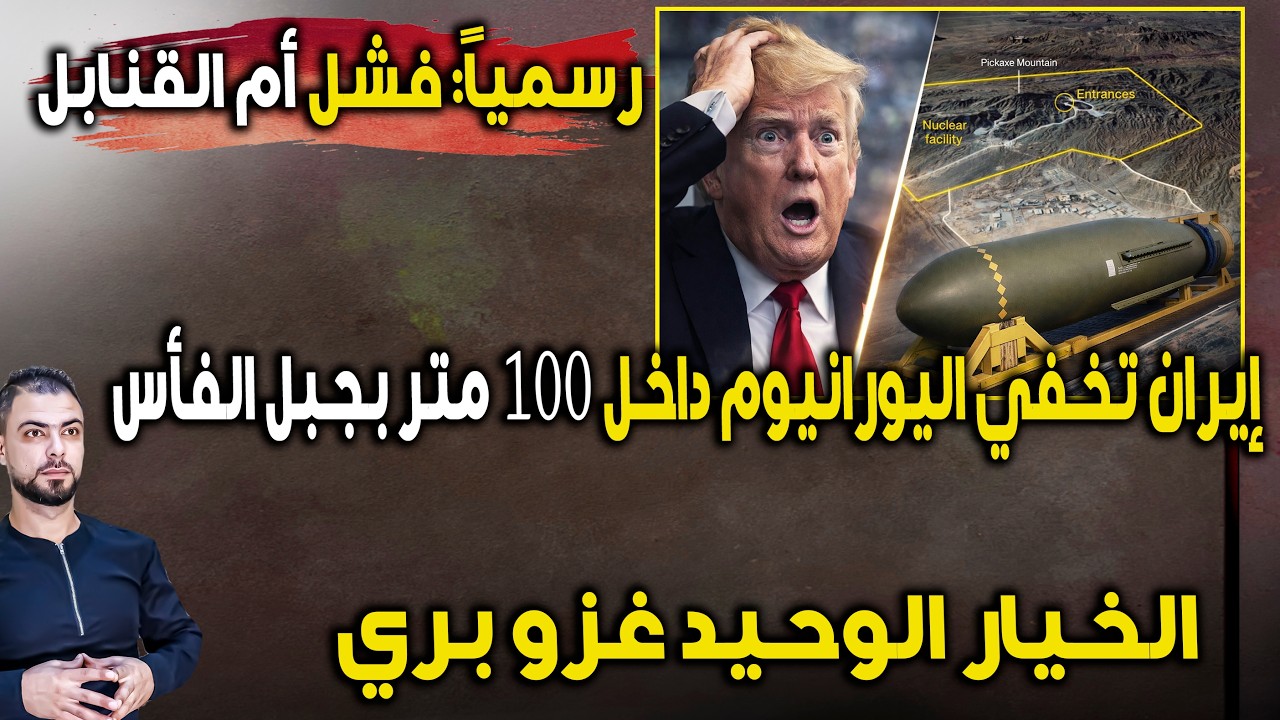 رسمياً: فشل أم القنابل | إيران تخفي اليورانيوم داخل 100 متر بجبل الفأس | الخيار الوحيد غزو بري