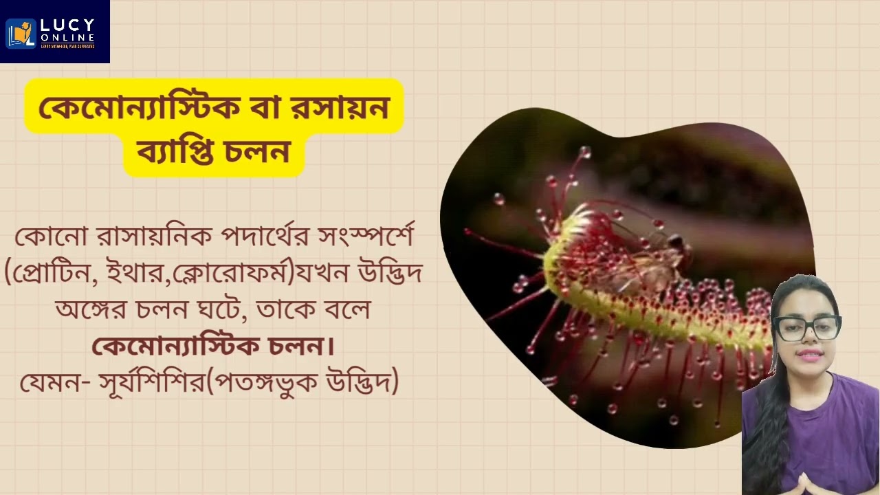 Lucy Online|| জীবন বিজ্ঞান || জীবজগতে নিয়ন্ত্রণ ও সমন্বয় || ন্যাস্টিক চলন || Class X || lecture 3