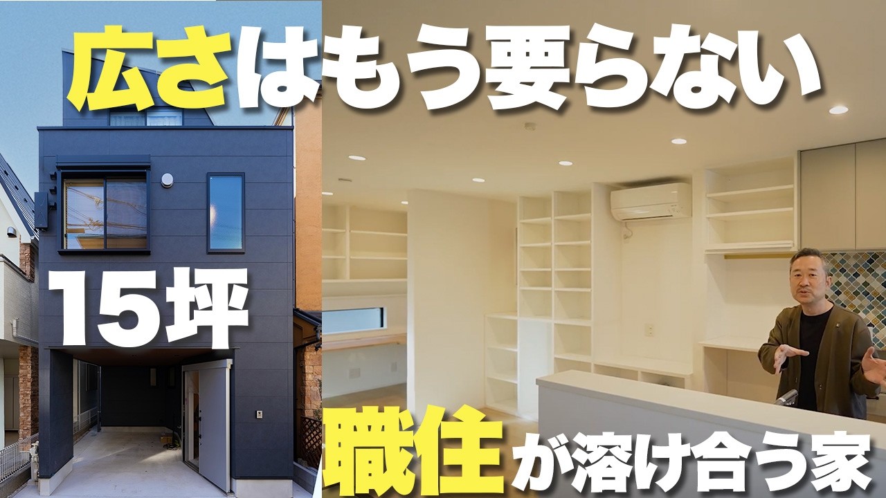 【狭小住宅】15坪でもここまでできる！仕事も暮らしも“心地よく”収めた家