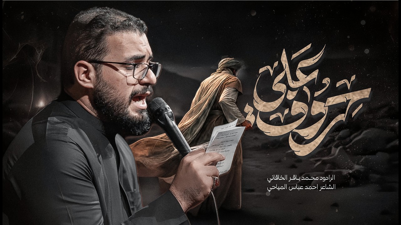 حروف عـلي | محمد باقر الخاقاني | حسينية غريب طوس عليه السلام