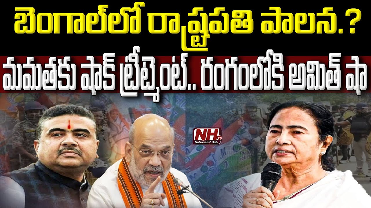 బెంగాల్ లో రాష్ట్రపతి పాలన..? Presidential Rule in Bengal.? | HM Amit Shah | Mamata Banerjee | NHTV