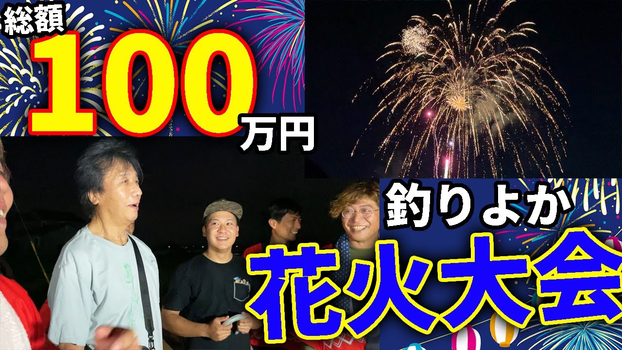 自腹100万円で花火打ち上げてみた！！