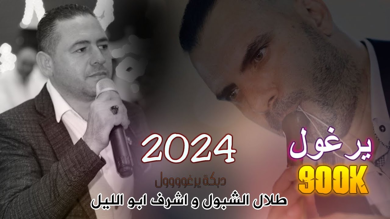 طلال الشبول واشرف ابو الليل  يرغول فلسطيني