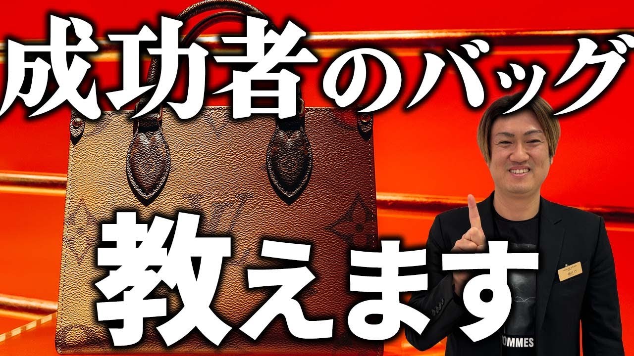 成功者のバッグ　ルイヴィトン　オンザゴー完全解説