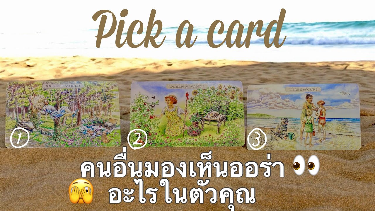 Pick a card 👀คนอื่นมองเห็นออร่าอะไรในตัวคุณ🫣