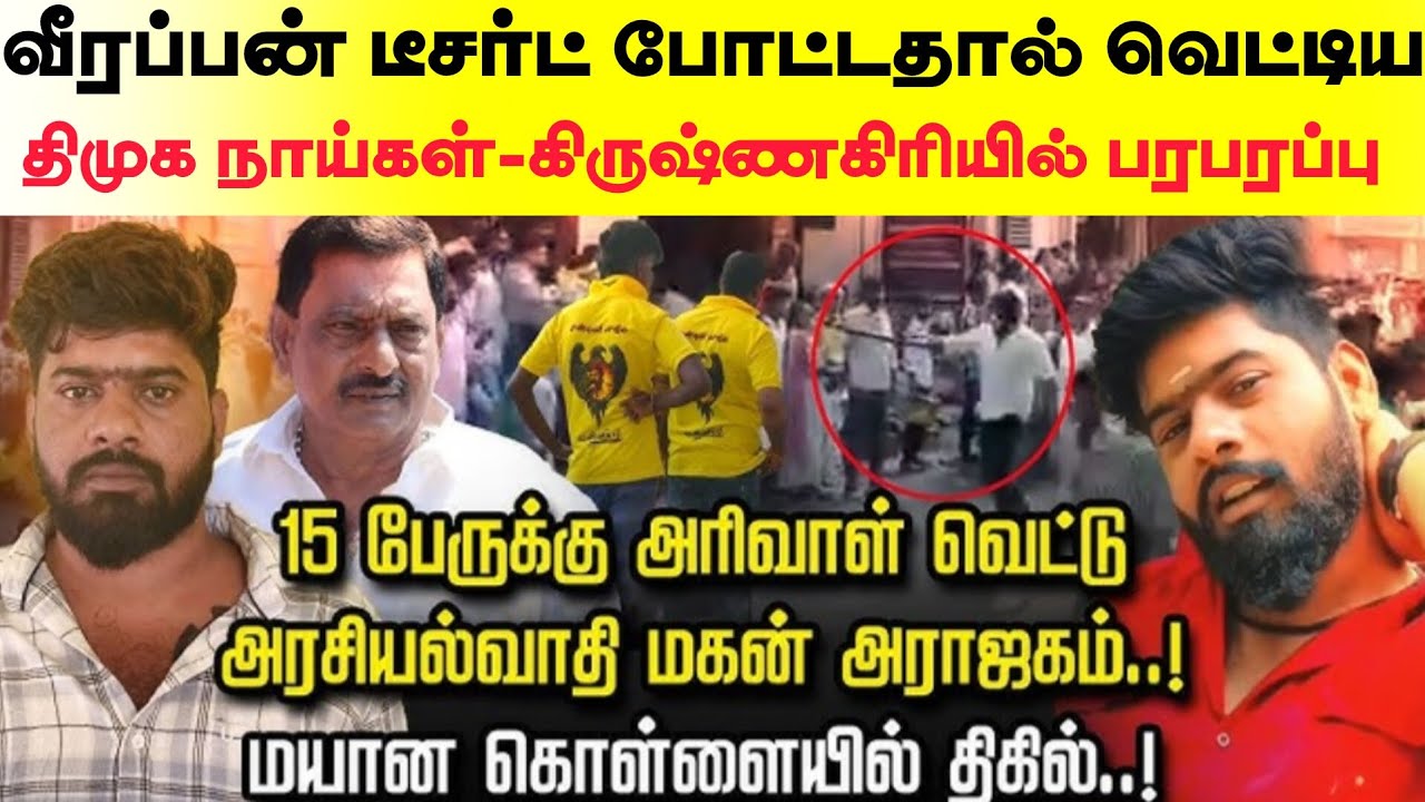 வீரப்பன் டீசர்ட் போட்டதால் 15 வன்னிய இளைஞர்களை வெட்டிய திமுக பொறுக்கிகள்...,