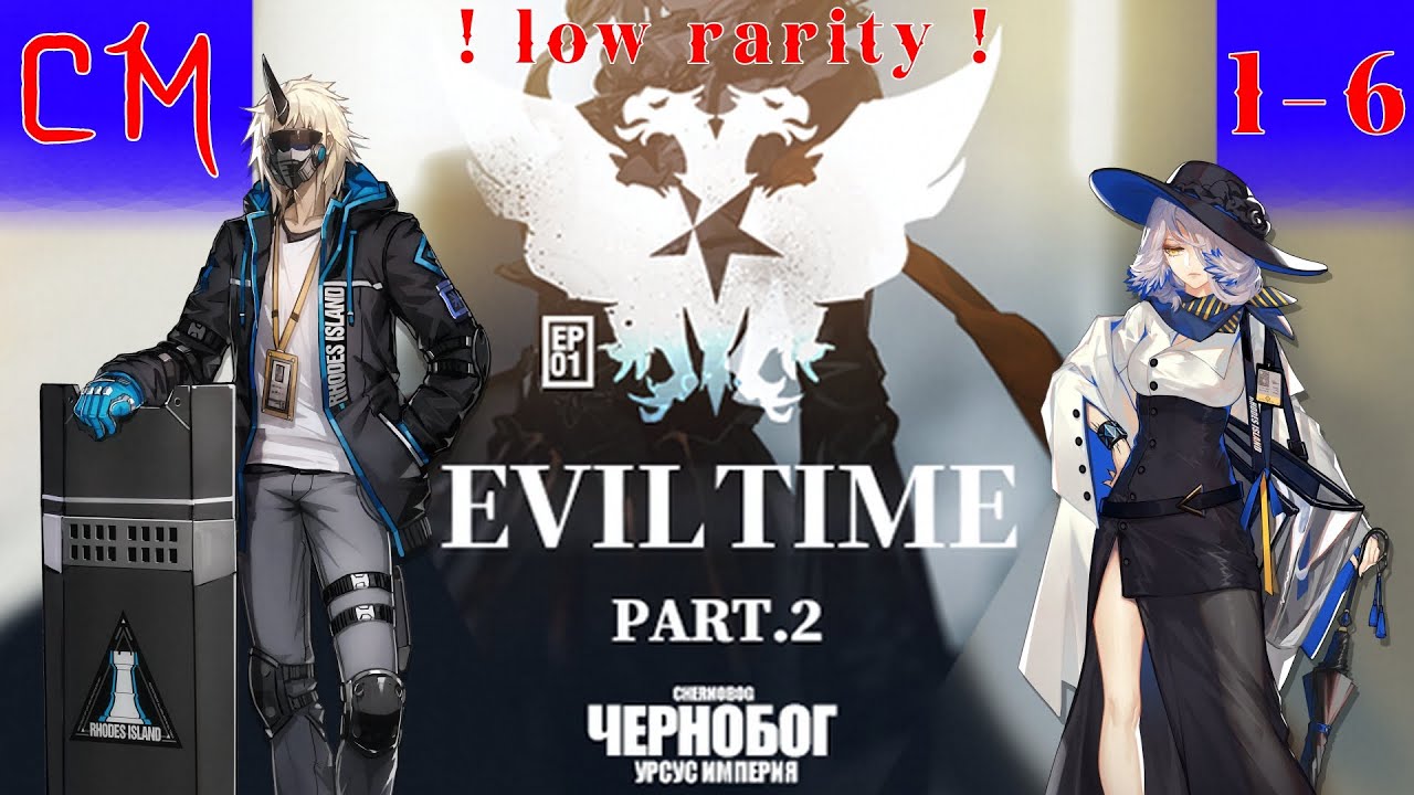 Normal + CM 1-6| EVIL TIME part.2|ACT initium | Arknight | low rarity |