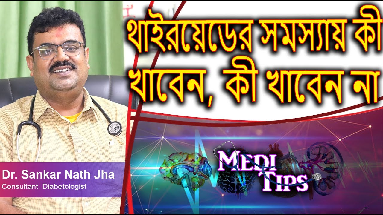 Healthy Thyroid with Diet control and Lifestyle Modification || Dr. Sankar Nath Jha || Diabetologist