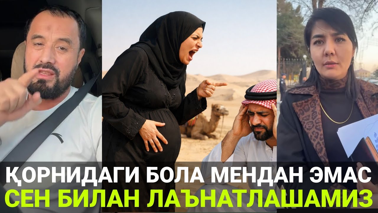 ҚОРНИДАГИ БОЛАСИ МЕНДАН ЭМАС | УНДА ЛАЪНАТЛАШАМИЗ | АДОЛАТ ВА ҚОНУН | АБРОР МУХТОР АЛИЙ