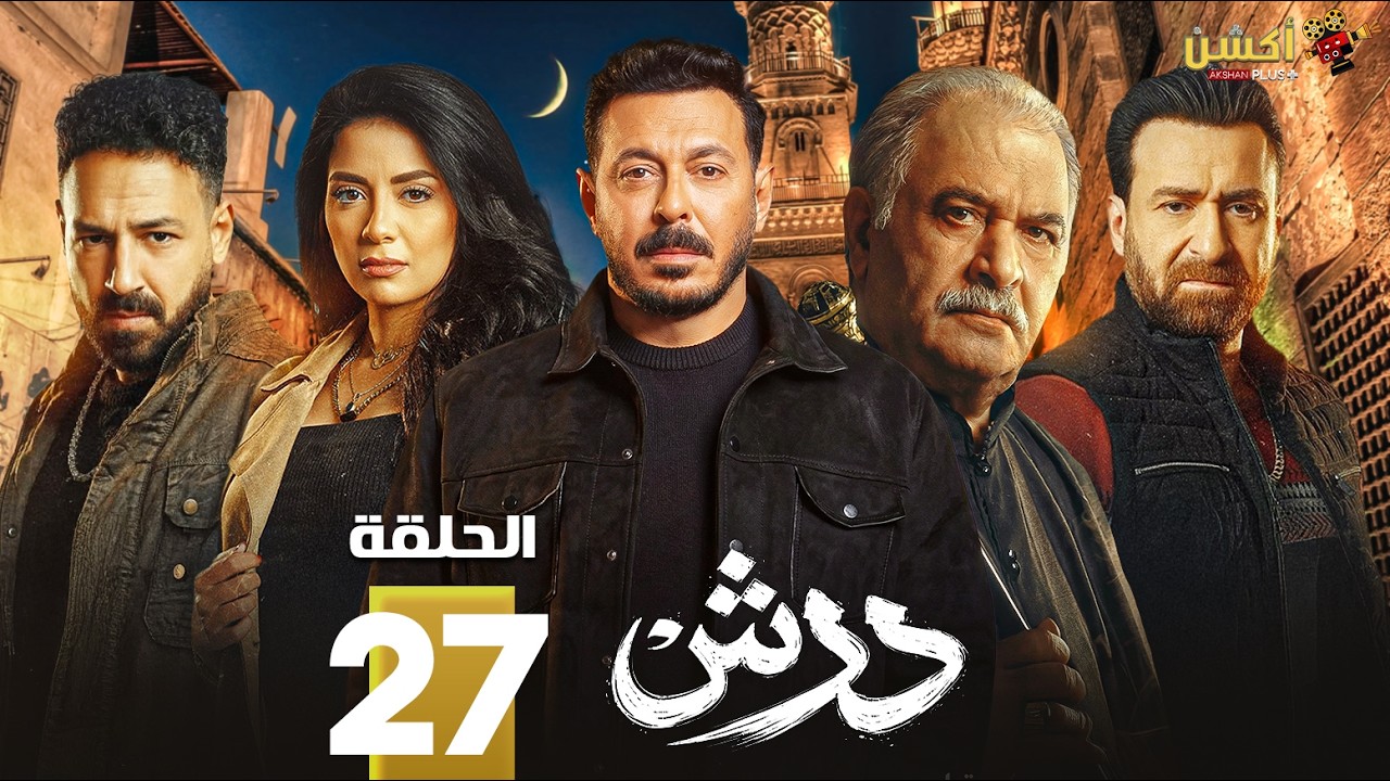 حصرياااا الحلقة 27 من مسلسل | درش | بطولة #مصطفى_شعبان #سهر_الصايغ  🔥🔥