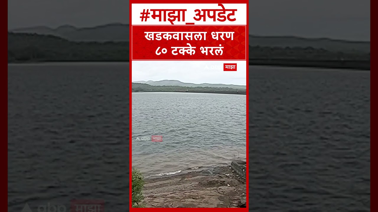 Pune Khadakwasla Dam : खडकवासला धरण ८० टक्के भरलं