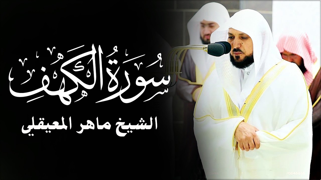 Surat Al Khaf Maher Al Muaiqly | سورة الكهف بصوت الشيخ ماهر المعيقلي