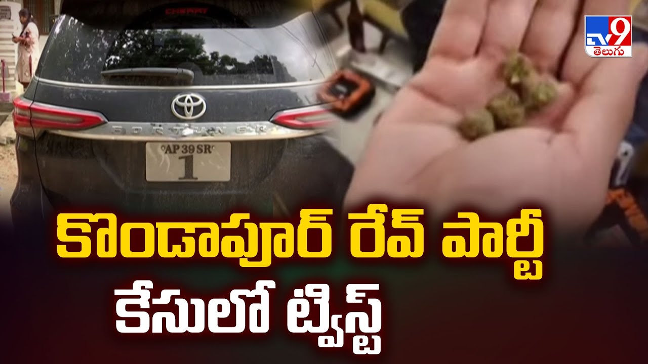 Rave Party Busted at Kondapur : కొండాపూర్ రేవ్ పార్టీ కేసులో ట్విస్ట్  - TV9