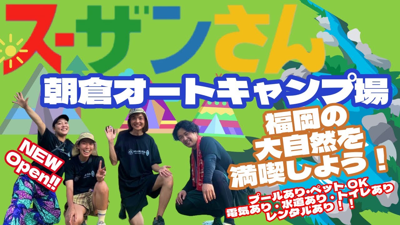 スーザンさん033  【福岡】Open‼︎朝倉オートキャンプ場をご紹介🏕️