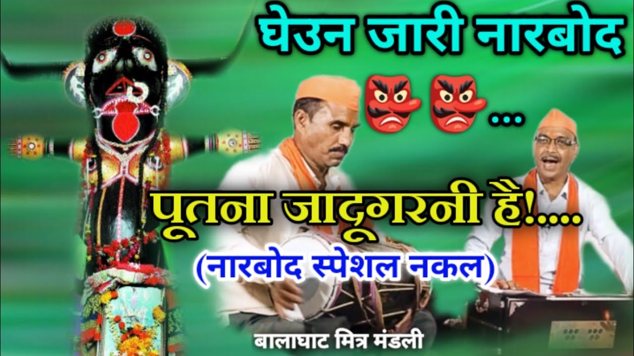 |पूतना जादूगरनी है| मारबत त्योहार| महाराष्ट्राचा मारबत| नरबोद 2022|@BalaghatMitraMandli |