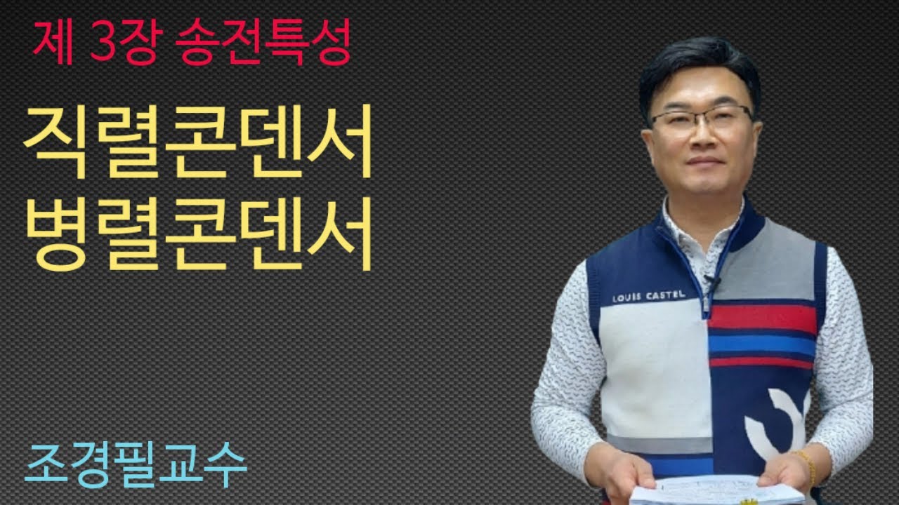 전력공학 -  37강 직렬콘덴서, 병렬콘덴서