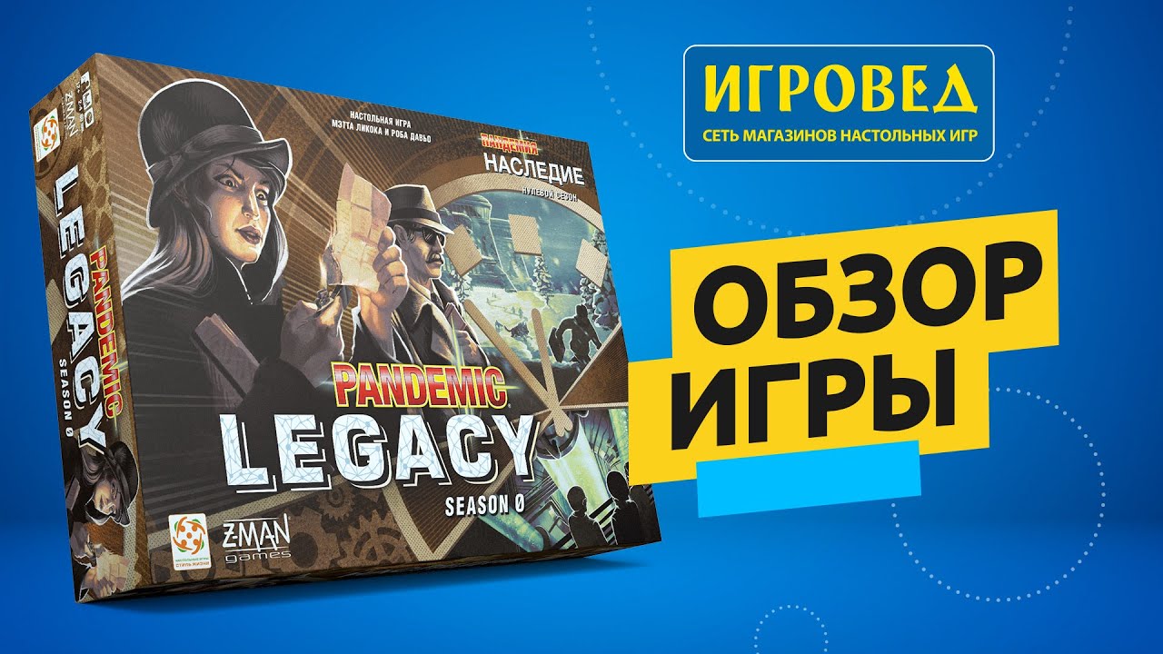 Пандемия. Наследие: Нулевой сезон. Обзор настольной игры от Игроведа