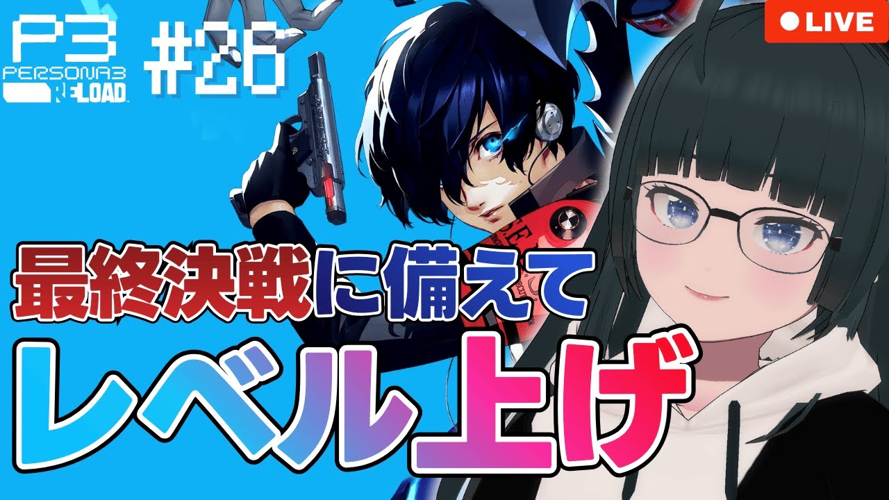 【ペルソナ3R ♯26】「最後の敵」や「最強の敵」に勝つためにできることはなんでもする！【P3R ペルソナ３ リロード ぬる 】※ネタバレあり